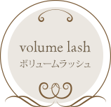 volume lash ボリュームラッシュ